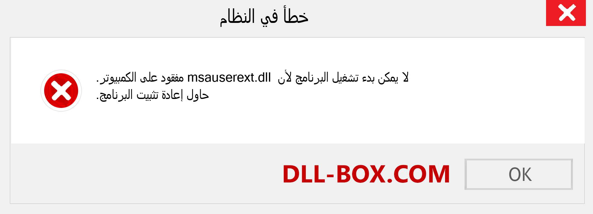 ملف msauserext.dll مفقود ؟. التنزيل لنظام التشغيل Windows 7 و 8 و 10 - إصلاح خطأ msauserext dll المفقود على Windows والصور والصور