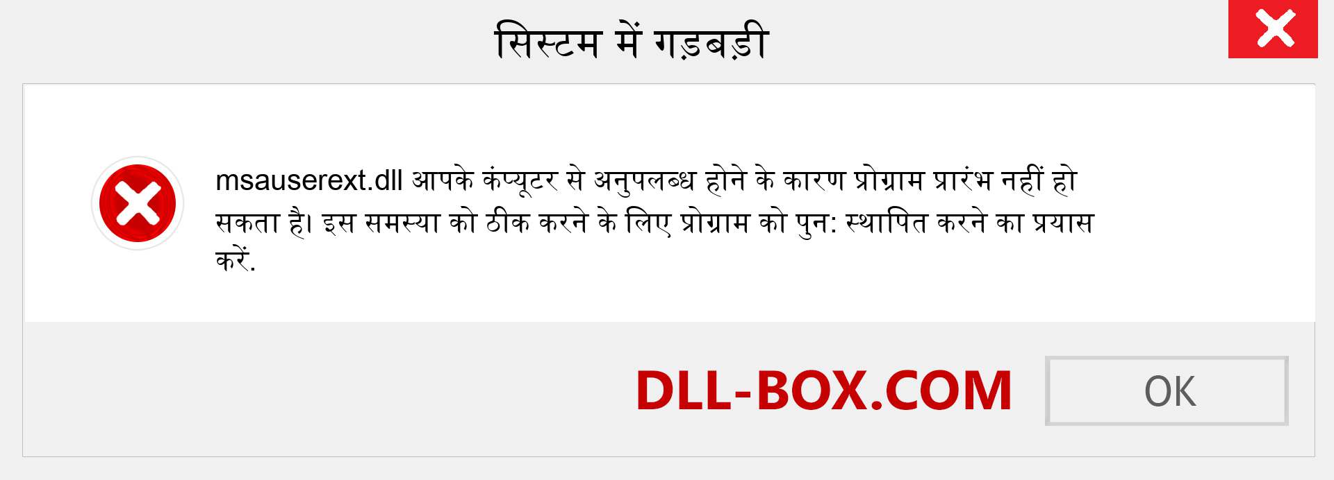 msauserext.dll फ़ाइल गुम है?. विंडोज 7, 8, 10 के लिए डाउनलोड करें - विंडोज, फोटो, इमेज पर msauserext dll मिसिंग एरर को ठीक करें